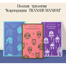Набор из трех книг 'Корпорация TRANSHUMANISM'