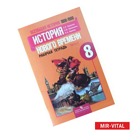 Всеобщая история Нового времени. 1800-1900. 8 класс. Рабочая тетрадь. Часть 2
