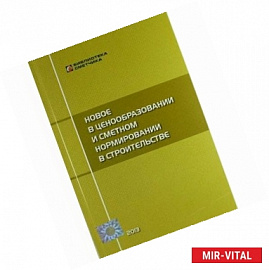 Новое в ценообразовании и сметном нормировании в строительстве. Текущие изменения