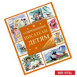 Современные писатели-детям