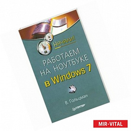 Работаем на ноутбуке в Windows 7