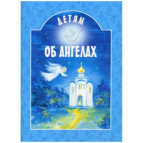 Фото Детям об ангелах: сборник