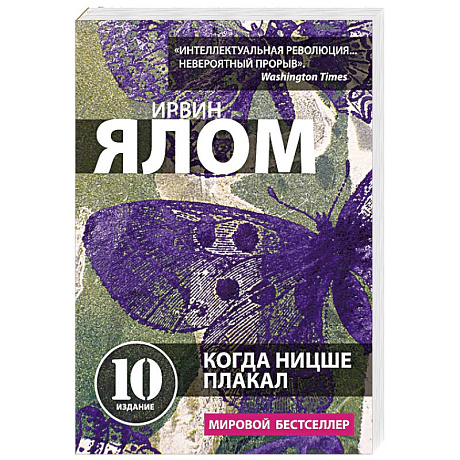 Фото Когда Ницше плакал