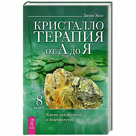 Фото Кристаллотерапия от А до Я. Камни для достатка и благополучия. Книга 8