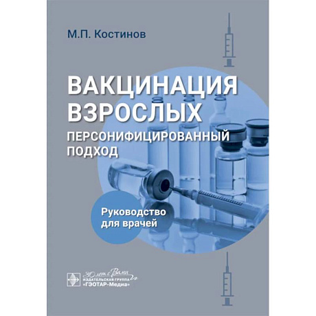 Фото Вакцинация взрослых: персонифицированный подход: руководство для врачей