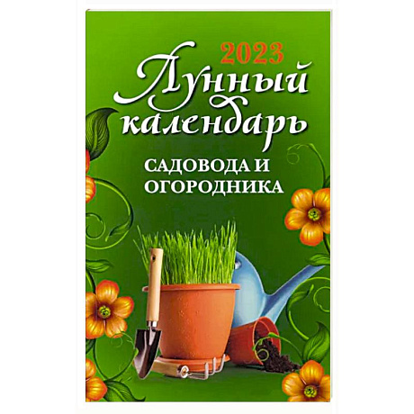 Фото Лунный календарь садовода и огородника: 2023 год