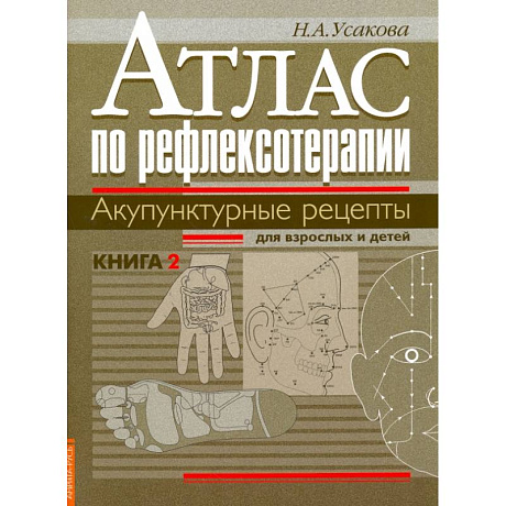 Фото Атлас по рефлексотерапии. Акупунктурные рецепты для взрослых и детей