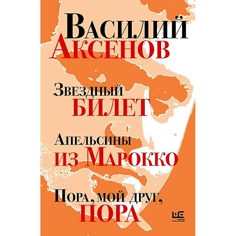 Фото Звездный билет. Апельсины из Марокко. Пора, мой друг, пора