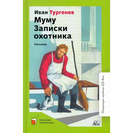 Фото Муму. Записки охотника. Рассказы