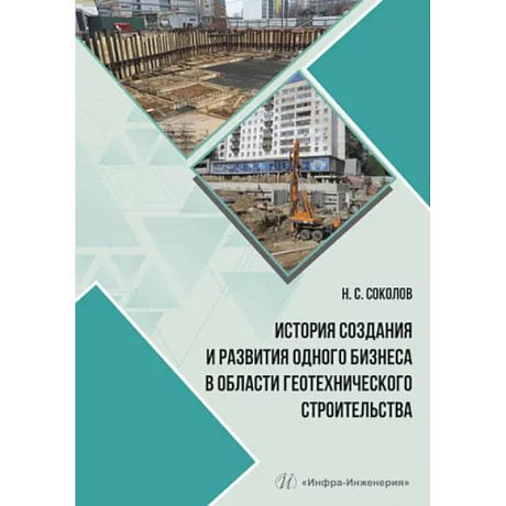 Фото История создания и развития одного бизнеса в области геотехнического строительства