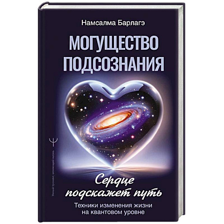 Фото Могущество подсознания: сердце подскажет путь. Техники изменения жизни на квантовом уровне