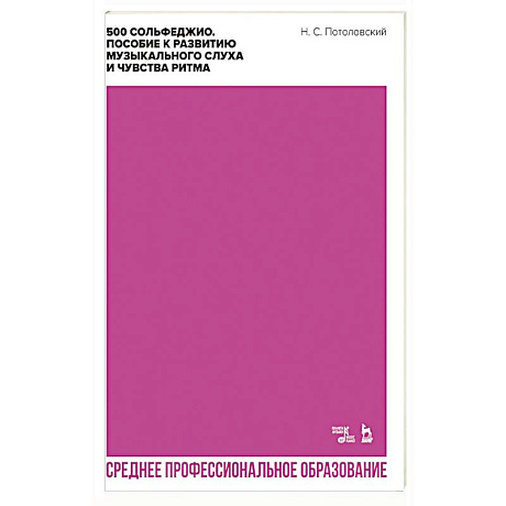 Фото 500 сольфеджио.Пос.к развитию муз.слуха.СПО