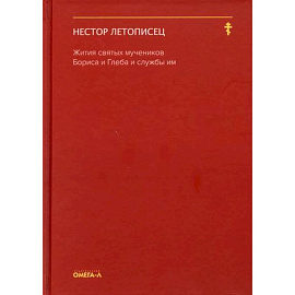 Жития святых мучеников Бориса и Глеба и службы им