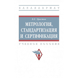 Метрология, стандартизация и сертификация. Учебное пособие