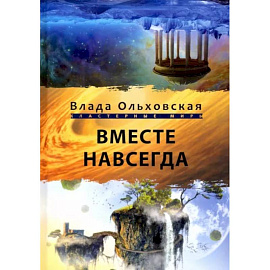 Вместе навсегда