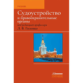 Судоустройство и правоохранительные органы