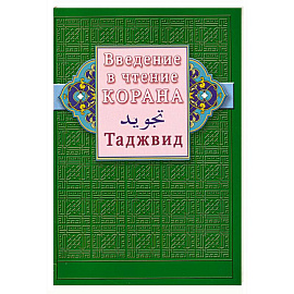 Введение в чтение Корана. Таджвид