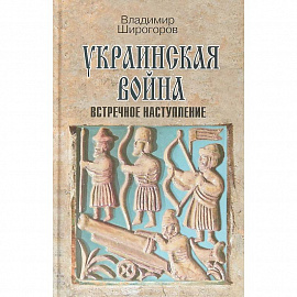 Украинская война. Вооруженная борьба за Восточную Европу в XVI-XVII вв. Книга 3. Встречное наступление