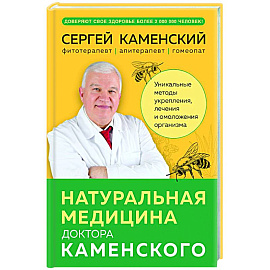 Натуральная медицина доктора Каменского. Уникальные методы укрепления, лечения и омоложения организма