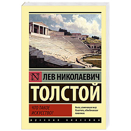 Что такое искусство?