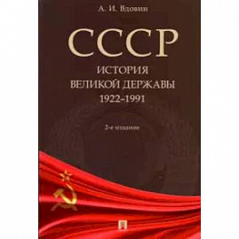 СССР. История великой державы. 1922-1991 гг.