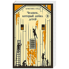 Человек, который любил детей