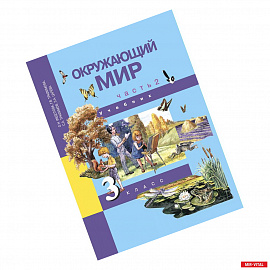 Окружающий мир. 3 класс. Учебник. В 2-х частях. Часть 2. ФГОС