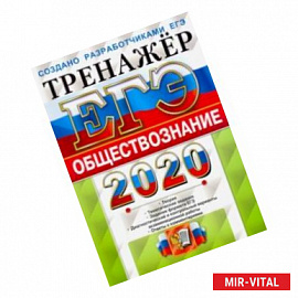 ЕГЭ 2020. Обществознание. Тренажер