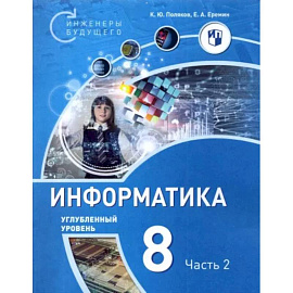 Информатика. 8 класс. Углубленный уровень. Учебное пособие. В 2-х частях. Часть 2