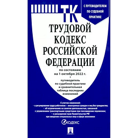 Трудовой кодекс РФ по состоянию на 01.10.2022 с таблицей изменений