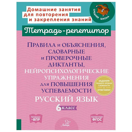 Фото Правила и объяснения, словарные и проверочные диктанты, нейропсихологические упражнения для повышения успеваемости: русский язык. 6 класс