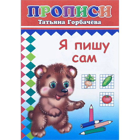 Фото Прописи. Я пишу сам