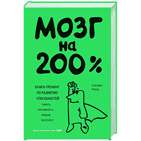 Фото Мозг на 200%. Книга-тренинг по развитию способностей. Память, креативность, эмоции, интеллект