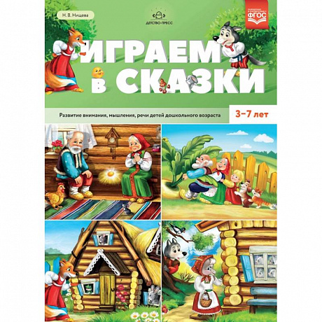 Фото Играем в сказки. Развитие внимания, мышления, речи детей дошкольного возраста. 3-7 лет. ФГОС