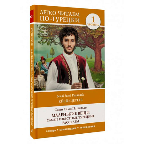 Фото Маленькие вещи. Самые известные турецкие рассказы. Уровень 1