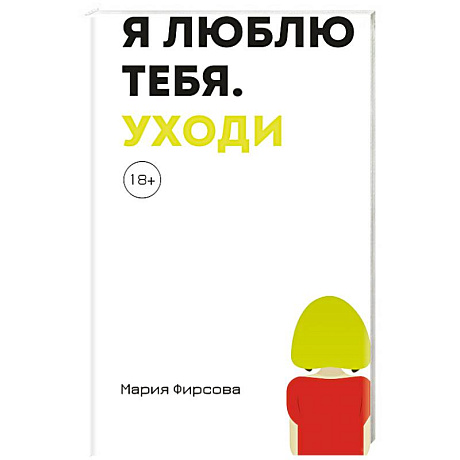Фото Я люблю тебя. Уходи