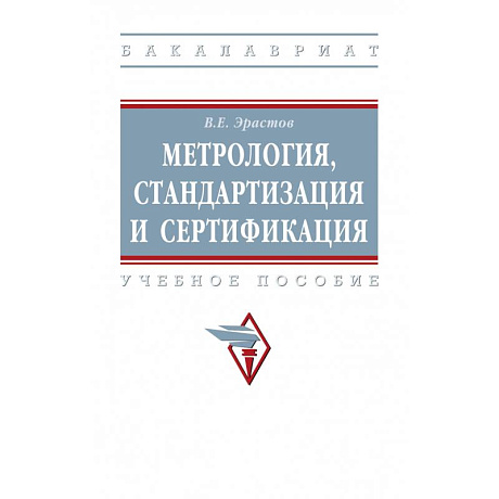 Фото Метрология, стандартизация и сертификация. Учебное пособие