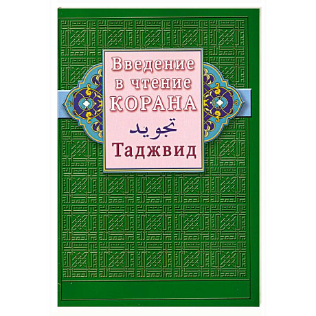 Фото Введение в чтение Корана. Таджвид
