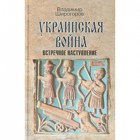 Фото Украинская война. Вооруженная борьба за Восточную Европу в XVI-XVII вв. Книга 3. Встречное наступление