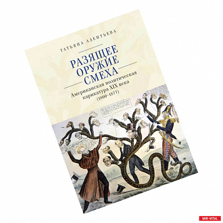 Фото Разящее оружие смеха.Американская политическая карикатура ХIХ века (1800-1877) (16+)