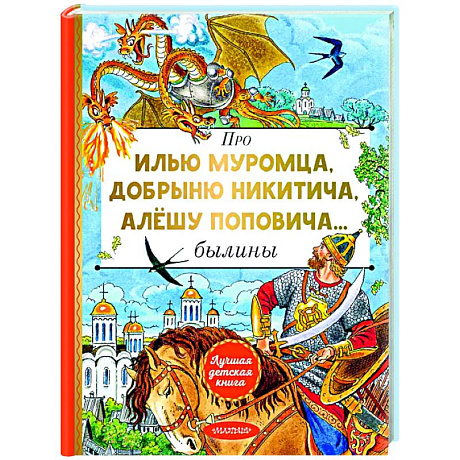 Фото Про Илью Муромца, Добрыню Никитича, Алёшу Поповича...