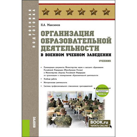 Фото Организация образовательной деятельности в военном учебном заведении + еПриложение: дополнительные материалы: учебник