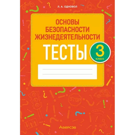 Фото Основы безопасности жизнедеятельности. 3 класс. Тесты