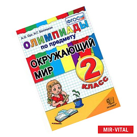 Олимпиады по предмету 'Окружающий мир'. 2 класс