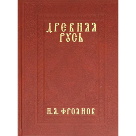ДРЕВНЯЯ РУСЬ IX-XIII ВЕКОВ НАРОДНЫЕ ДВИЖЕНИЯ КНЯЖЕСКАЯ И ВЕЧЕВАЯ ВЛАСТЬ. Фроянов И.Я.