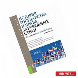 История государства и права зарубежных стран. Учебное пособие