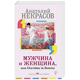 Мужчина и Женщина, или Cherchez La Femme