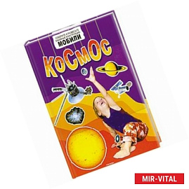 Космос