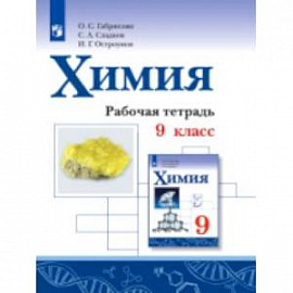 Химия. 9 класс. Рабочая тетрадь