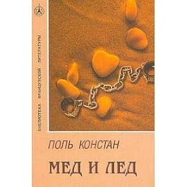 Мёд и лёд